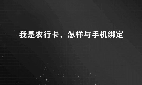 我是农行卡，怎样与手机绑定