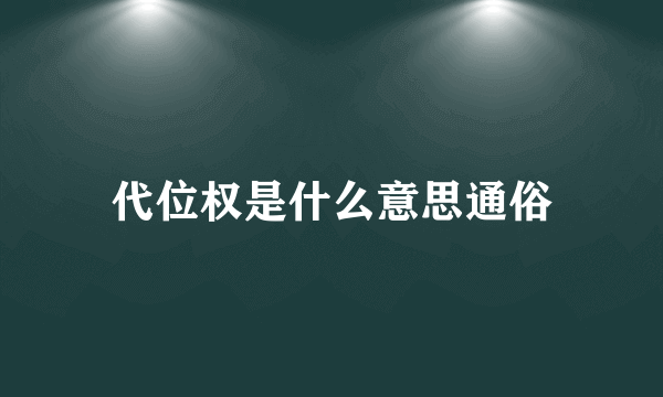 代位权是什么意思通俗