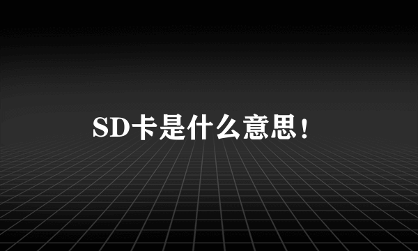 SD卡是什么意思！