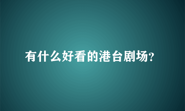 有什么好看的港台剧场？