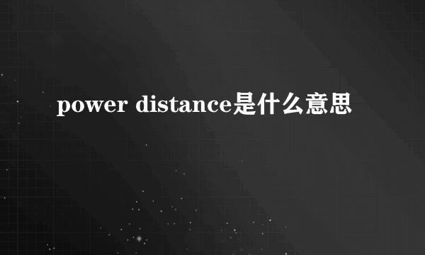 power distance是什么意思