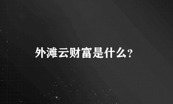 外滩云财富是什么？