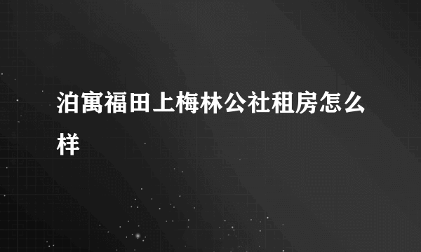 泊寓福田上梅林公社租房怎么样