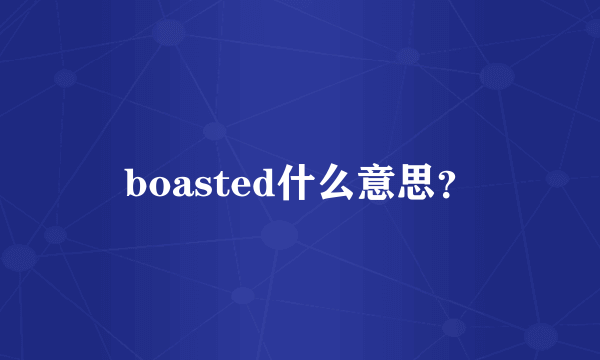 boasted什么意思？