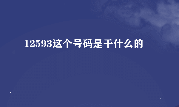 12593这个号码是干什么的