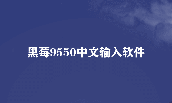 黑莓9550中文输入软件