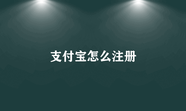 支付宝怎么注册