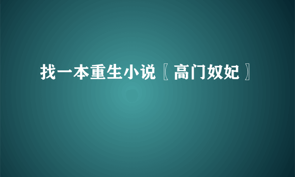 找一本重生小说〖高门奴妃〗