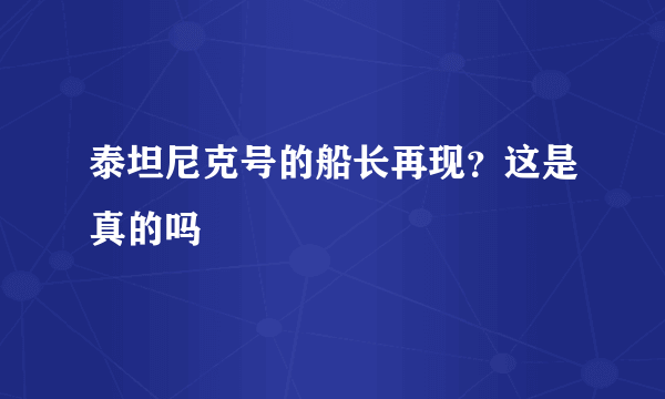 泰坦尼克号的船长再现？这是真的吗