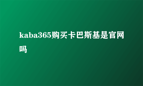 kaba365购买卡巴斯基是官网吗