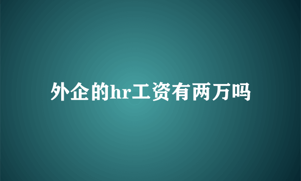 外企的hr工资有两万吗