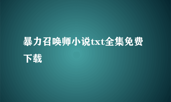 暴力召唤师小说txt全集免费下载