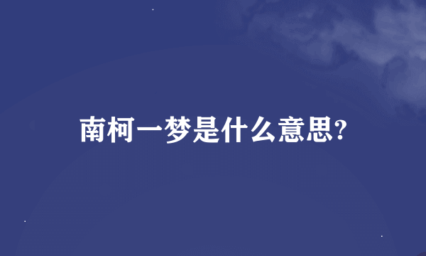 南柯一梦是什么意思?