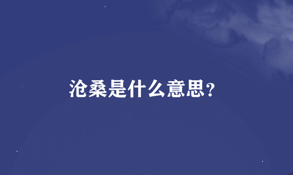 沧桑是什么意思？