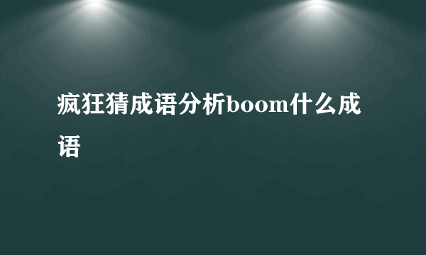 疯狂猜成语分析boom什么成语