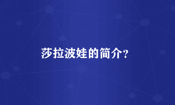 莎拉波娃的简介？