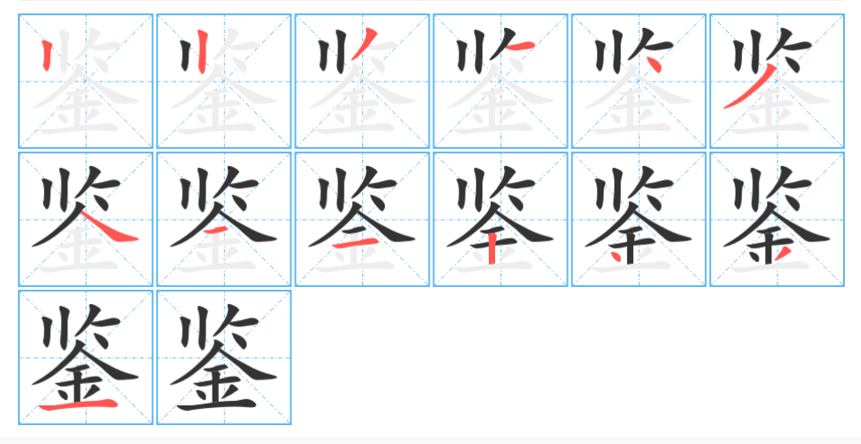 鉴的读音