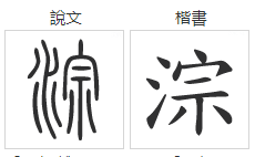 “淙”字怎么读？