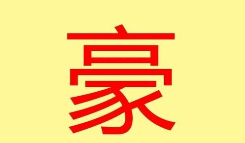 （家中添一口）打一字