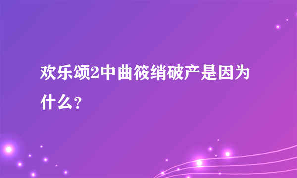 欢乐颂2中曲筱绡破产是因为什么？