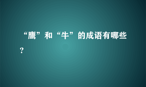 “鹰”和“牛”的成语有哪些？