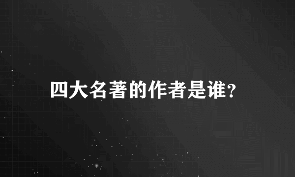 四大名著的作者是谁？