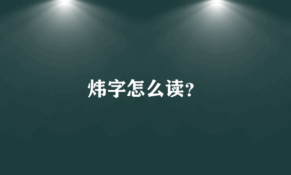 炜字怎么读？