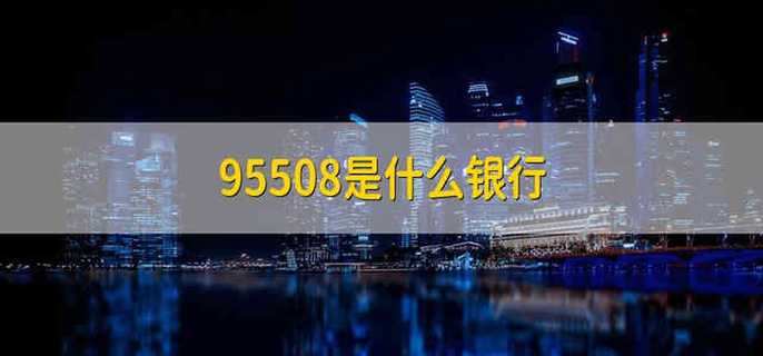 95508是什么银行