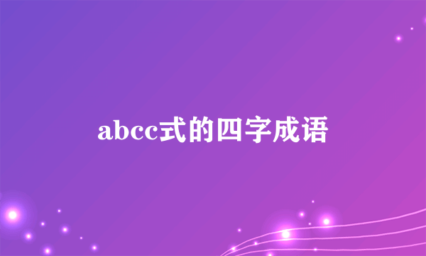 abcc式的四字成语