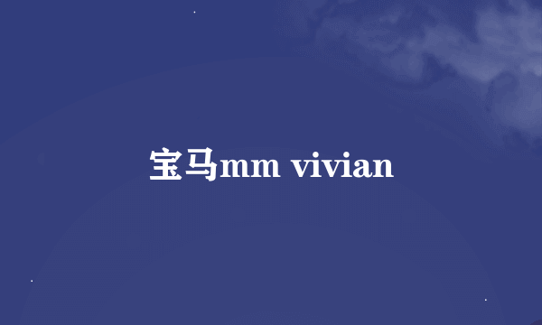 宝马mm vivian