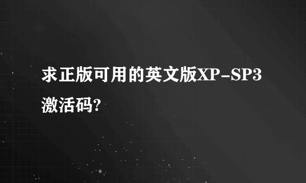 求正版可用的英文版XP-SP3激活码?