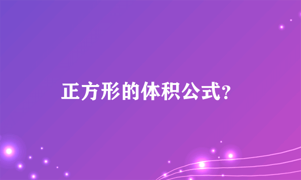 正方形的体积公式？