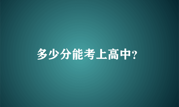 多少分能考上高中？