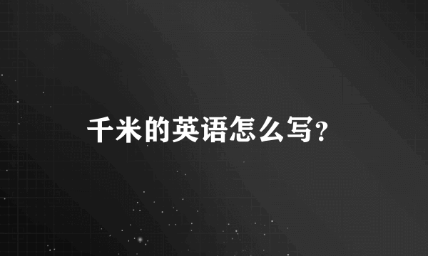 千米的英语怎么写？