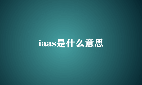 iaas是什么意思