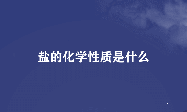 盐的化学性质是什么