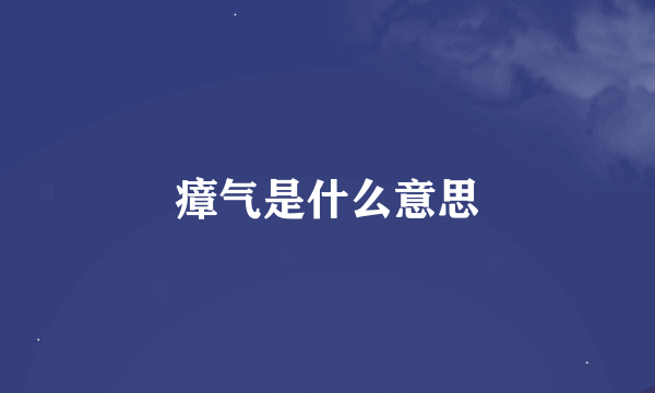 瘴气是什么意思