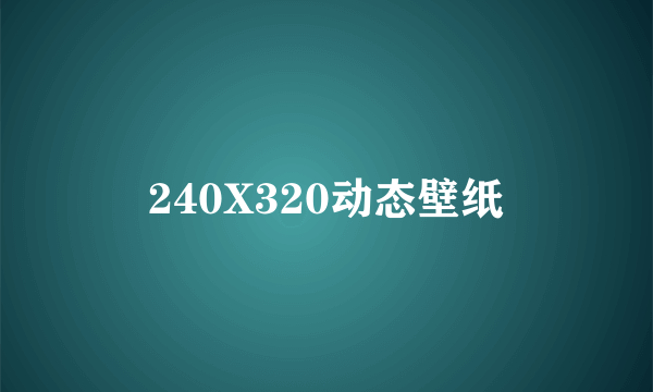 240X320动态壁纸