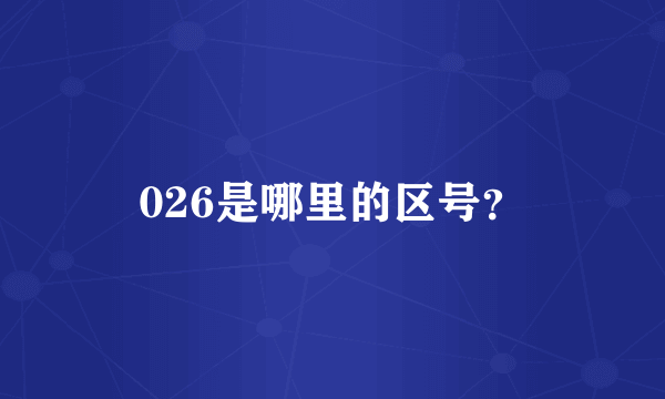 026是哪里的区号？