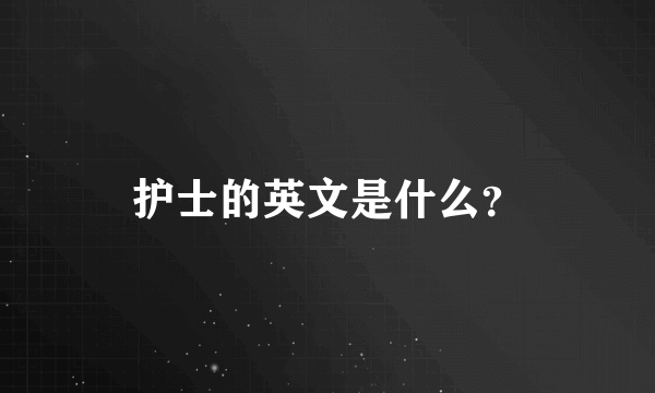 护士的英文是什么？