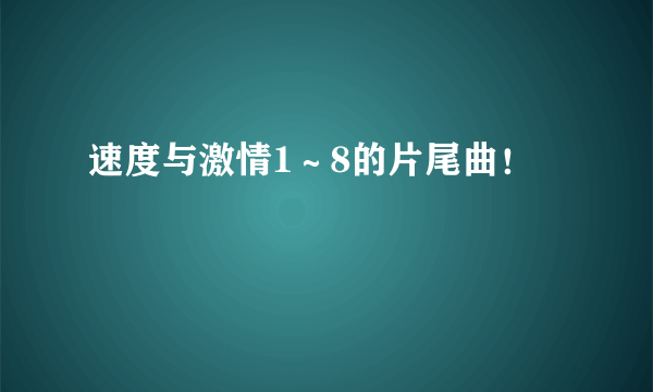 速度与激情1～8的片尾曲！