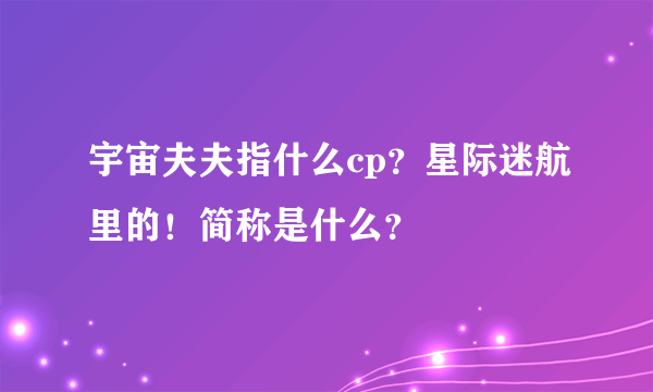 宇宙夫夫指什么cp？星际迷航里的！简称是什么？