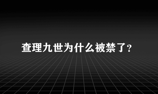 查理九世为什么被禁了？