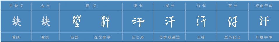 汗字怎么组词