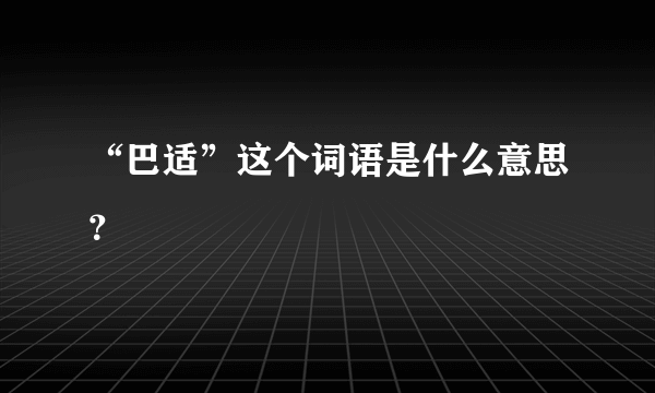 “巴适”这个词语是什么意思？