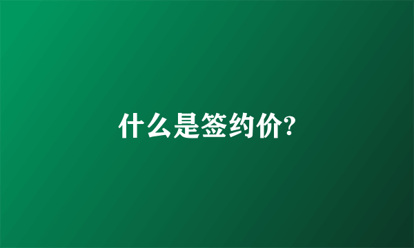 什么是签约价?