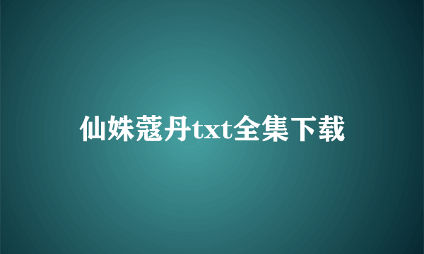 仙姝蔻丹txt全集下载