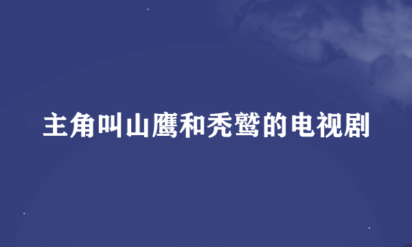 主角叫山鹰和秃鹫的电视剧