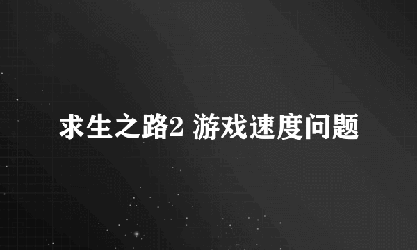 求生之路2 游戏速度问题