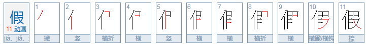 假的多音字的组词和拼音